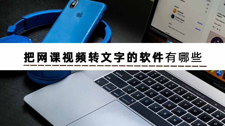 视频提取文字转声音的软件,视频转文字的免费软件推荐
