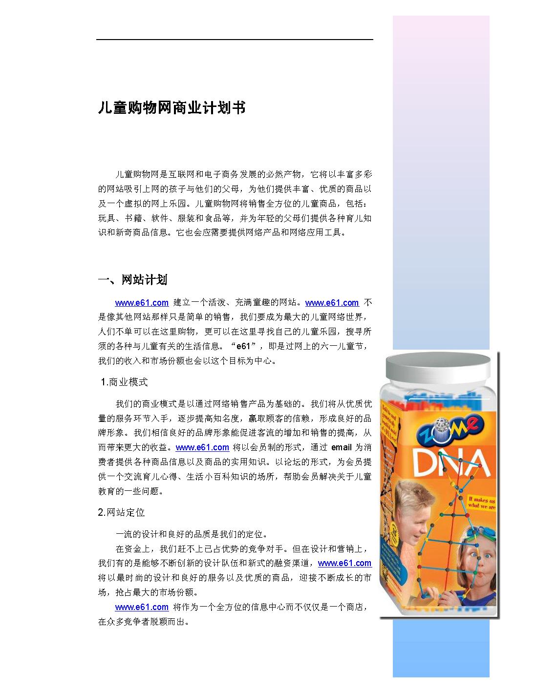 购物网站商业计划书,网络购物计划书