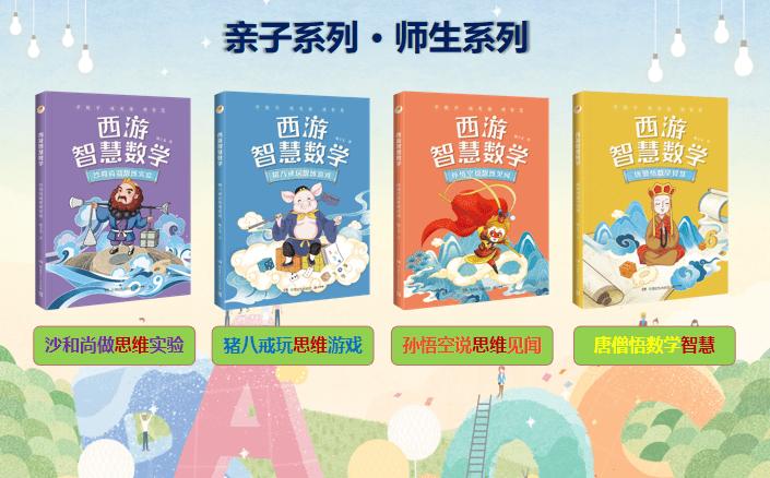亲近母语《西游智慧数学》新书分享会，启迪孩子数学思维