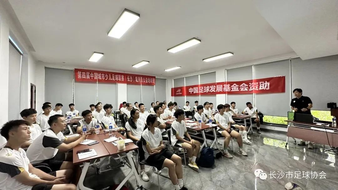 长沙赛区|第四届“中国足球发展基金会杯”中国城市少儿足球联赛(长沙赛区)裁判员公益培训班成功进行