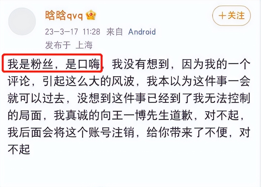 造谣王一博使其怀孕者道歉：我是粉丝口嗨，对不起！