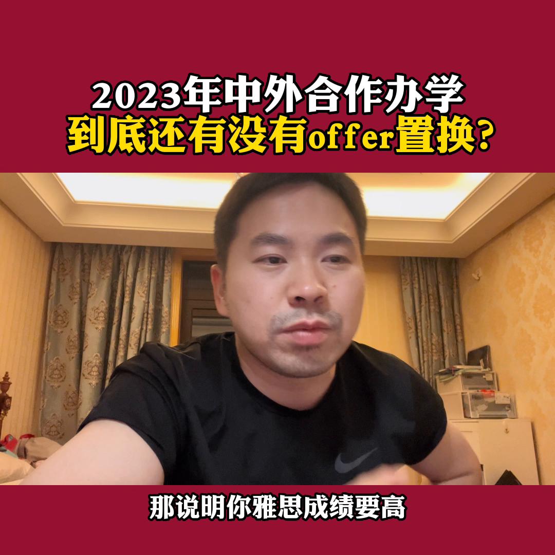 offer置换就是中外合作办学吗,计划外中外合作办学一览表2023