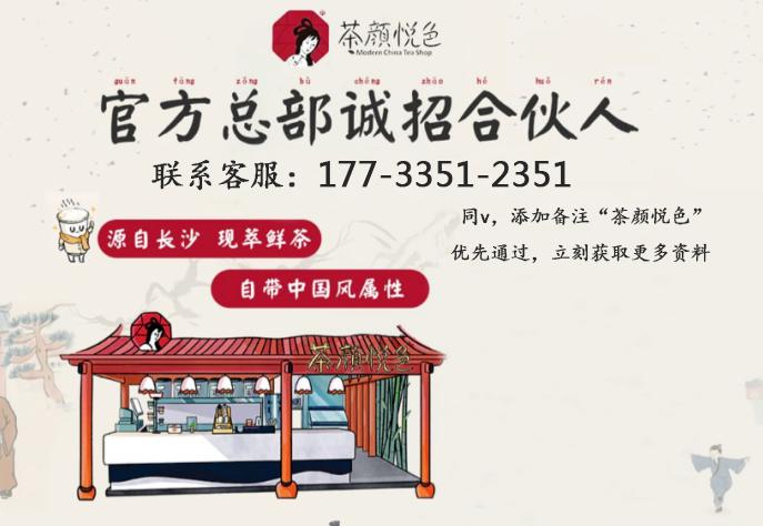 茶颜悦色加盟费官网最新信息,茶颜悦色官网开放加盟了吗