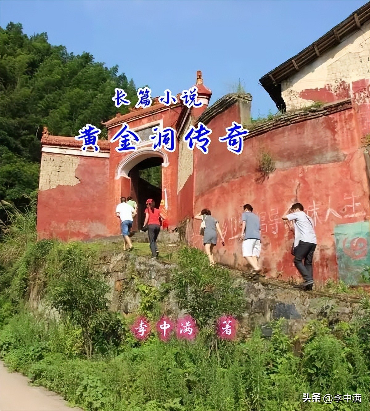 《黄金洞传奇》第7章三喜临门