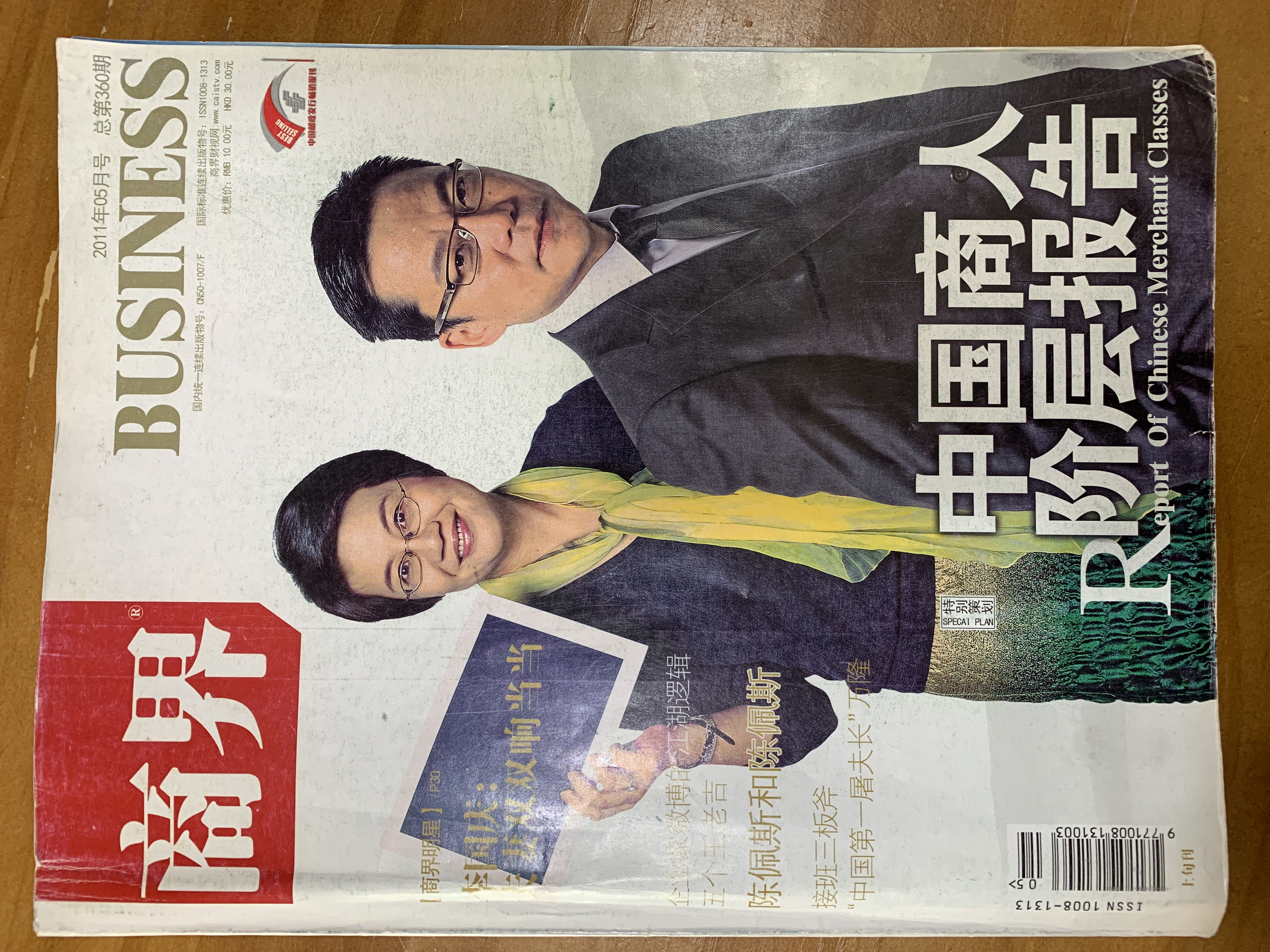 杂志就像时光机——《商界》2011年5月号阅后即焚杂志22