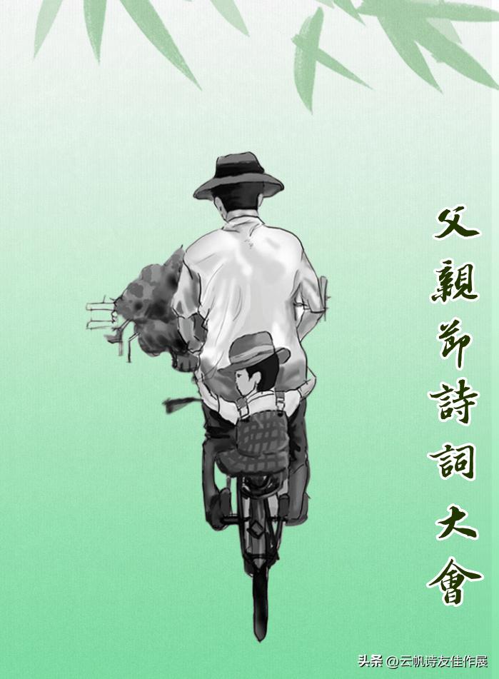 【高端原创诗词平台】云帆2023父亲节诗词大会佳作选