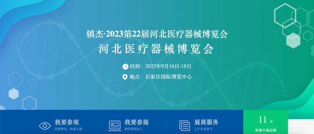 收藏！9月份全国医疗器械及大健康行业展会时间表