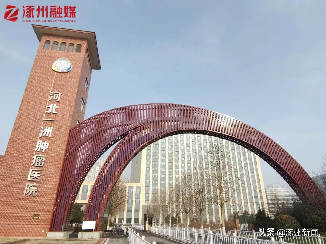 带您走进质子舱！总投资近30亿元！@涿亲，听专家说说“肿瘤”那些事儿...