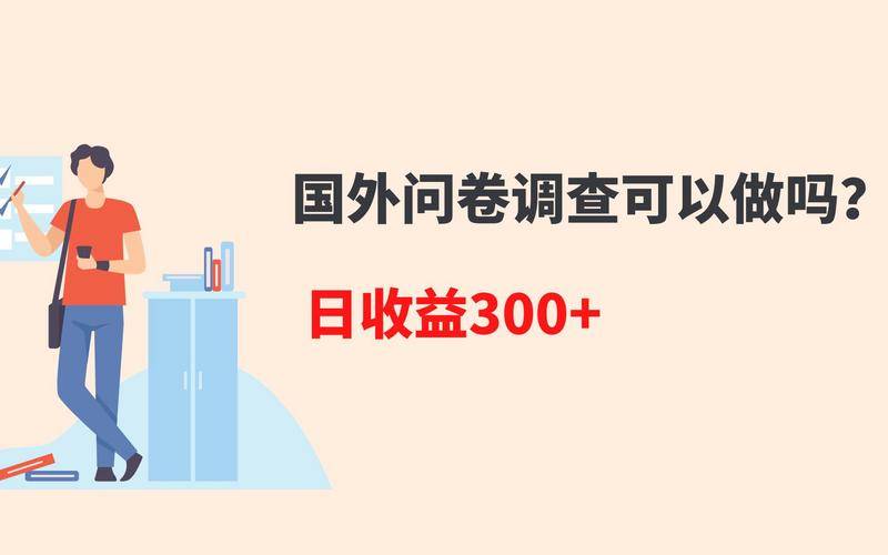 海外问卷调查渠道靠谱吗,海外问卷调查赚钱真的吗