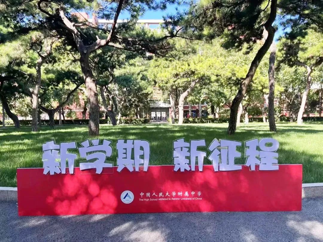 人大附中同学，开学快乐！大中小学思政课一体化建设教育基地揭牌！