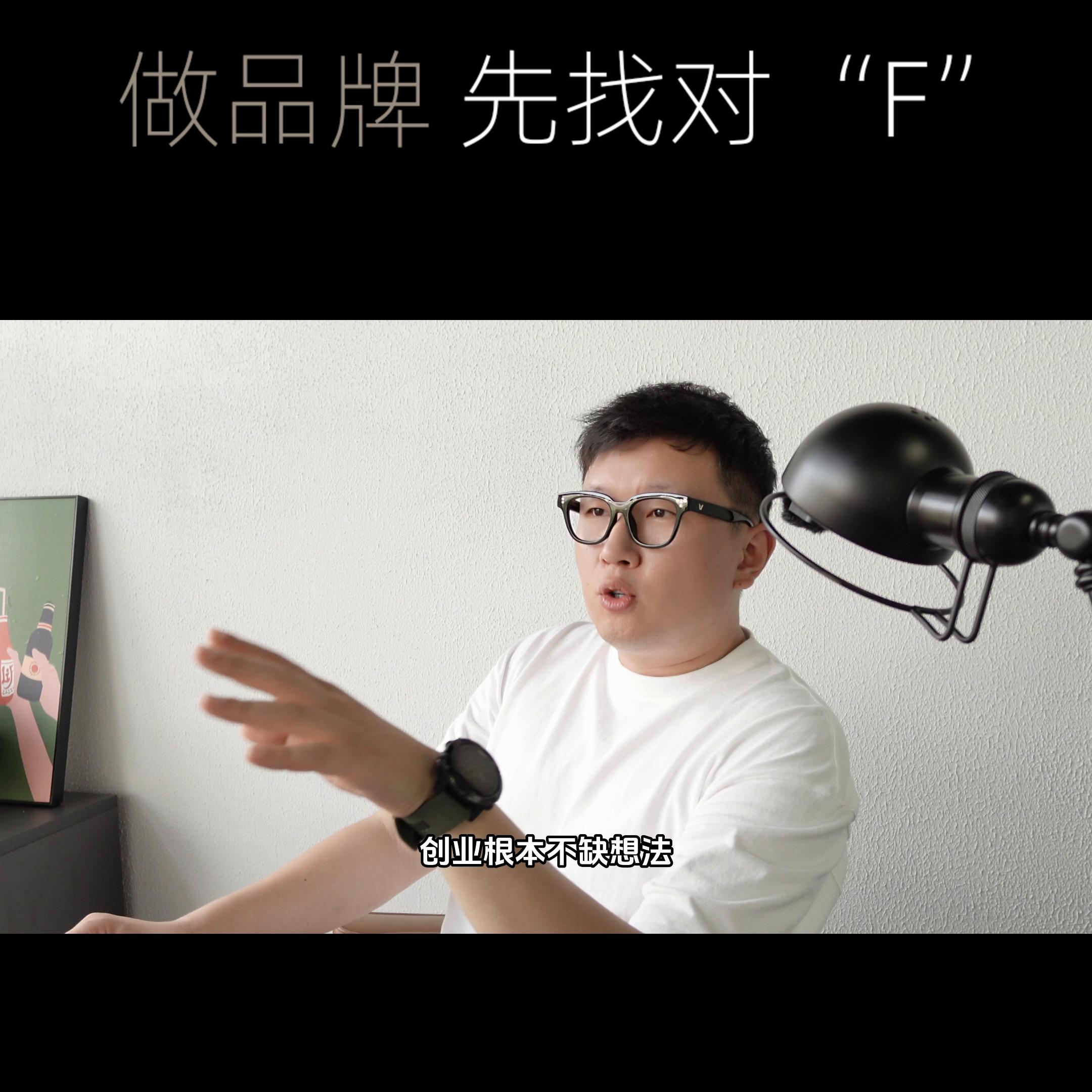 创业做品牌，先找对“F”#设计王老板