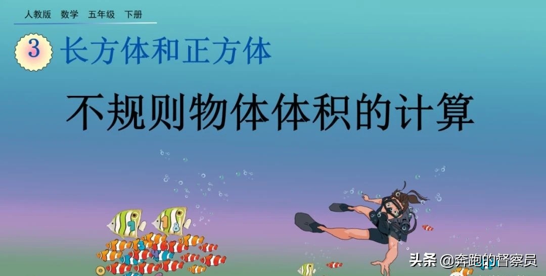 五年级不规则物体的体积视频讲解,数学日记五年级不规则物体的体积
