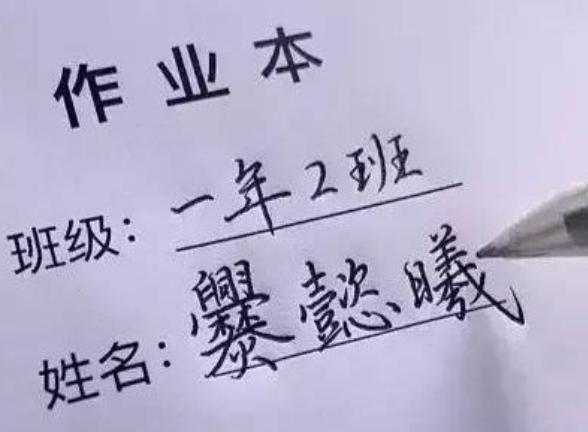 小学生“极简风”姓名火了,名和姓一共2笔,好听、好记还好写