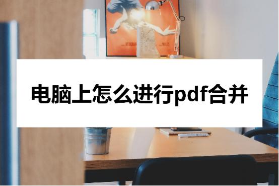 pdf合并成一个pdf怎么合并不了,pdf合并图层怎么合并