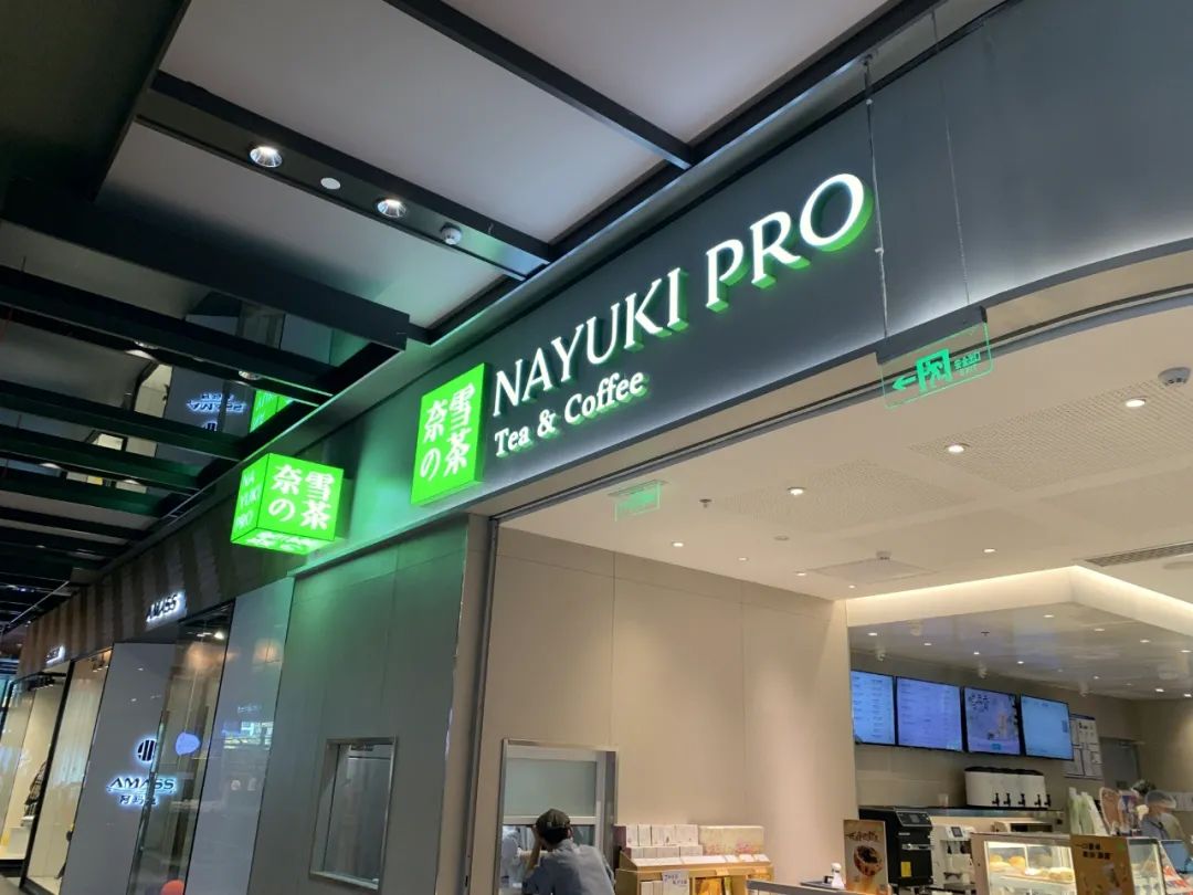 茶颜悦色撤英文招牌,茶颜悦色撤下译名标识