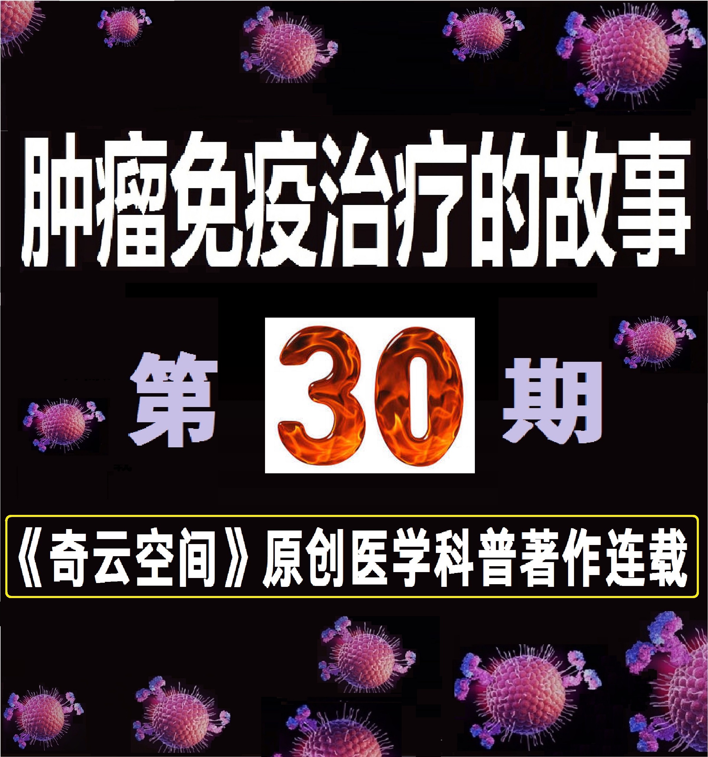 肿瘤免疫治疗百问百答全书,肿瘤免疫及免疫治疗的科普