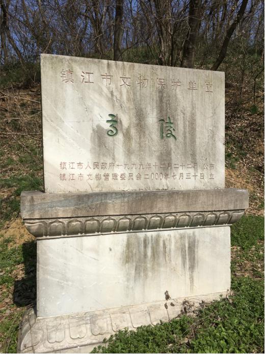 丹阳孙坚墓守墓人,丹阳孙坚墓