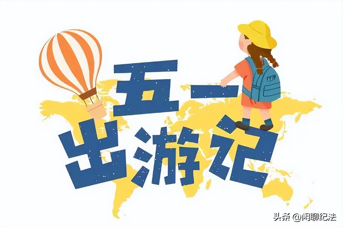 出境游旅游安全注意事项,五一旅游的相关法律规定
