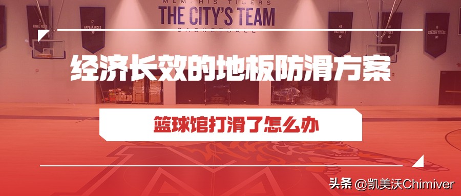 篮球馆地板太滑怎么办,篮球场地板防滑