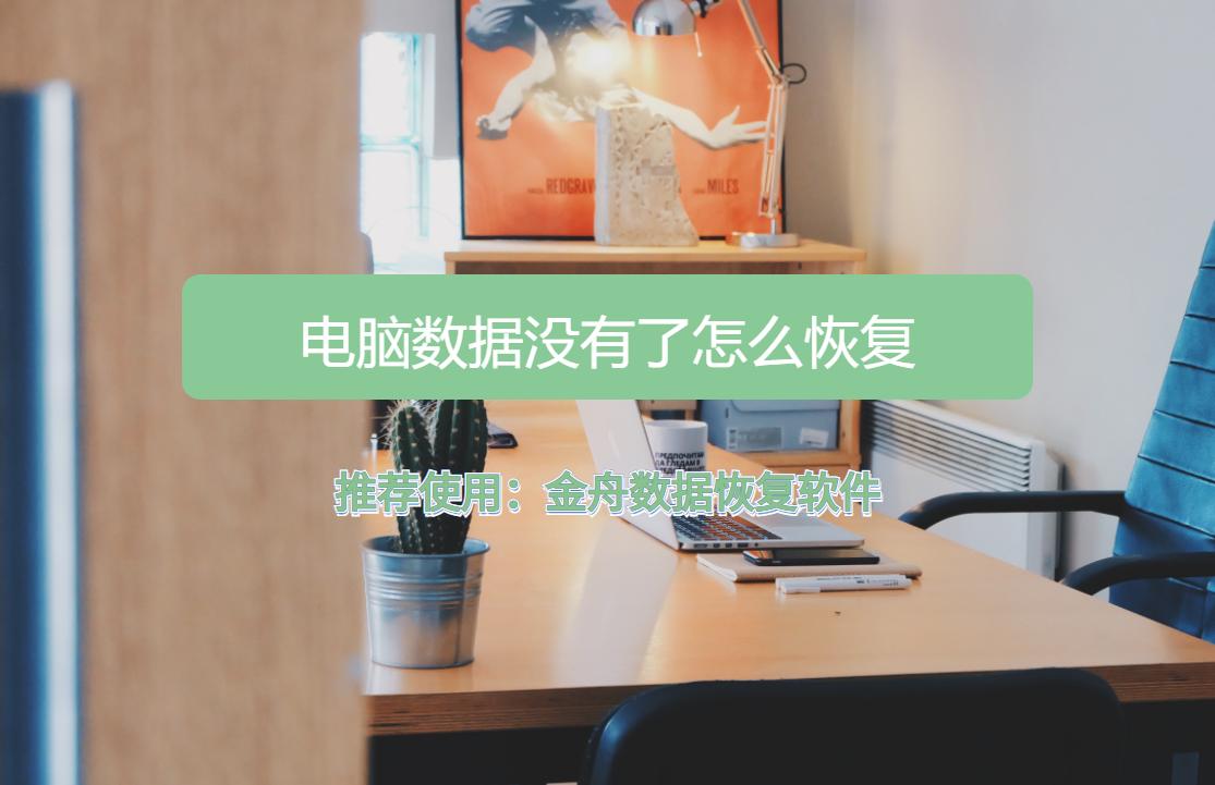 电脑恢复设置怎么恢复,电脑恢复出厂设置后怎么恢复数据