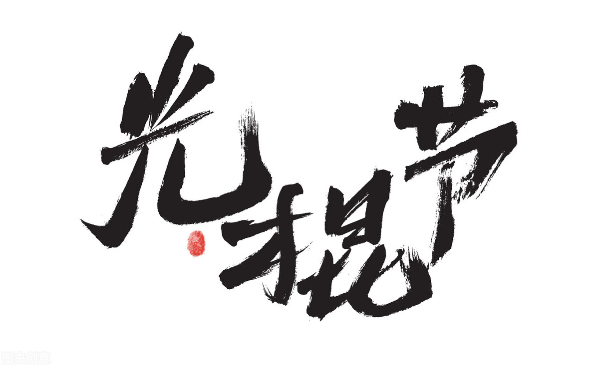 适合光棍节发的文案,光棍节搞笑文案祝你年年有今日