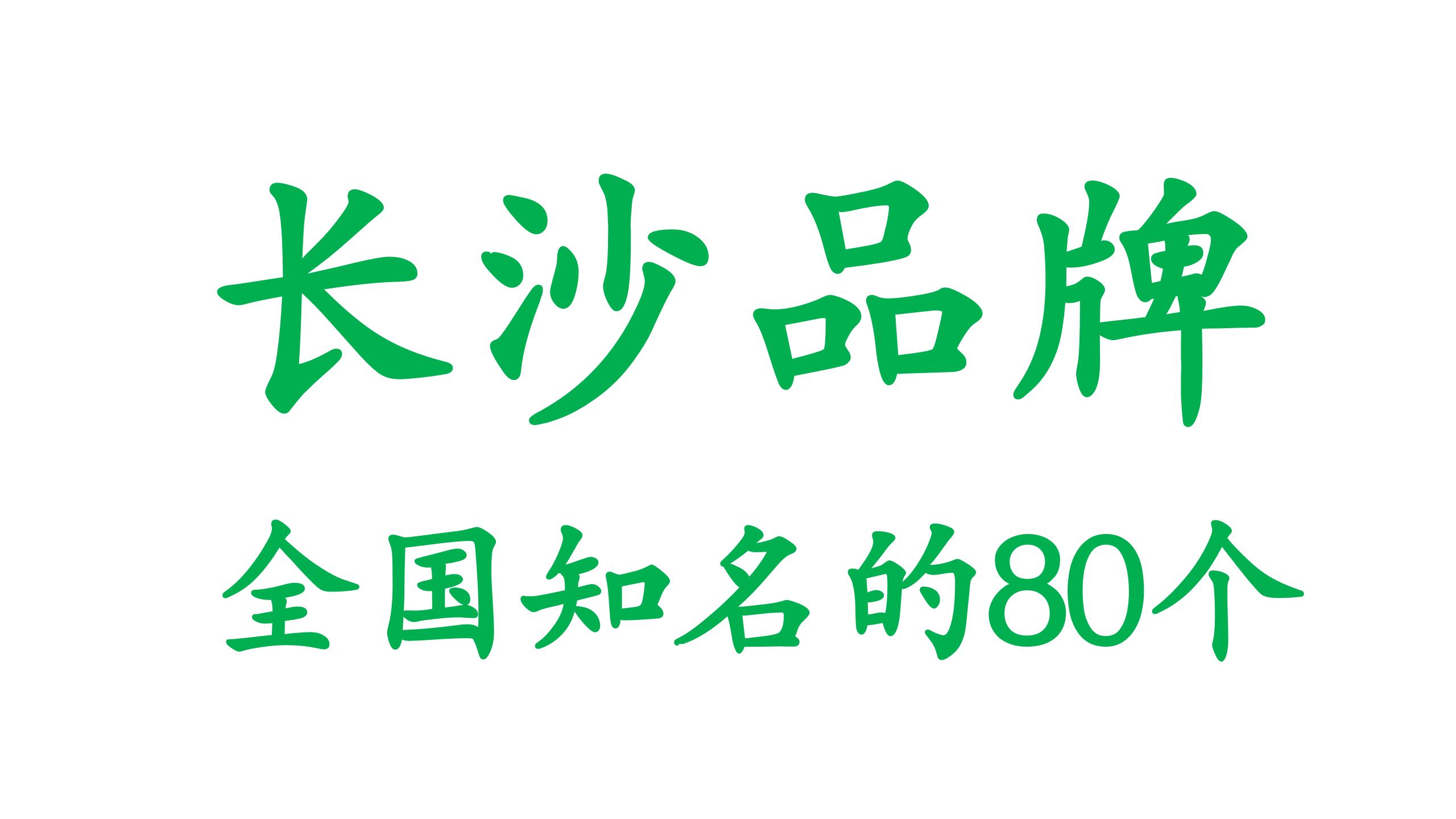 长沙小吃排行榜前十名品牌,长沙橱柜品牌排行榜前十名