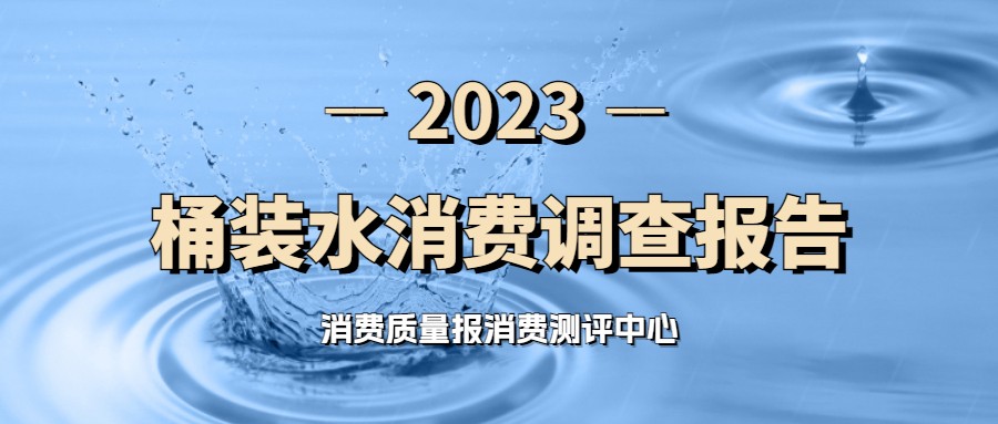 饮用水消费市场调查报告范文,桶装水消费者市场调研