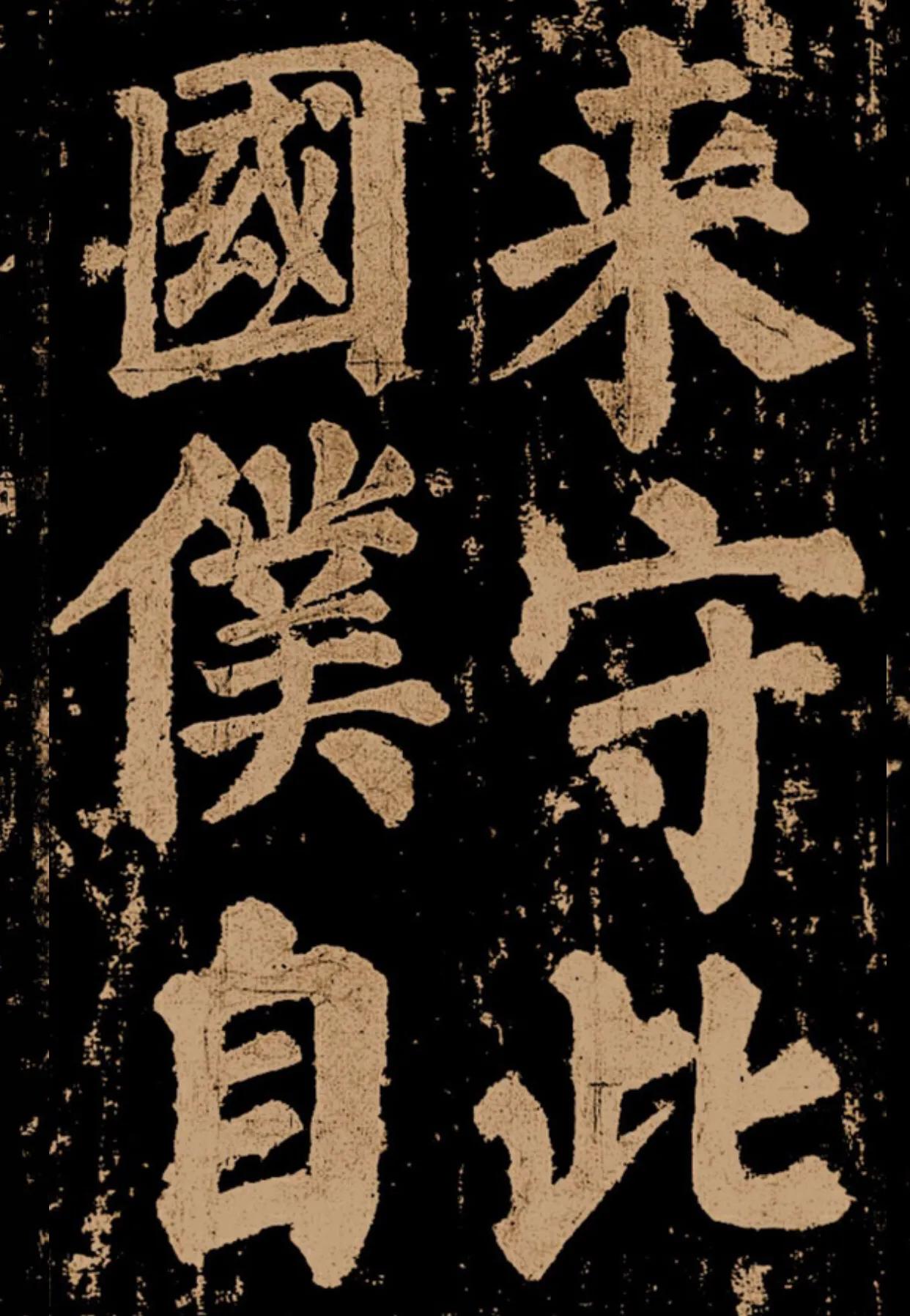 颜真卿《东方朔画赞》字帖,颜真卿东方朔画赞拓本