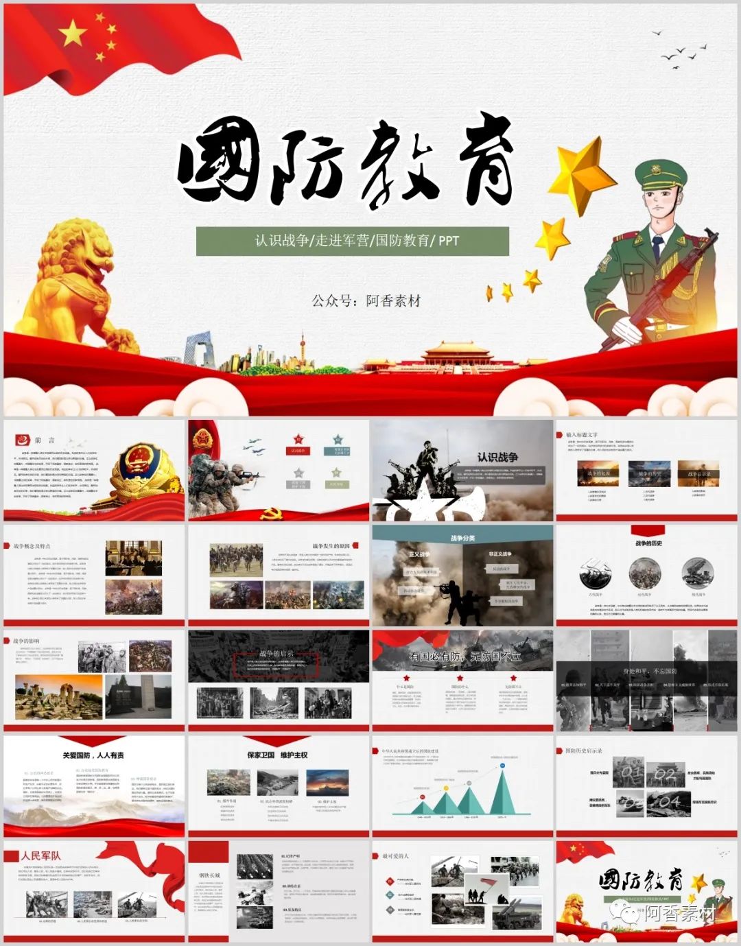 国防军事教育主题班会ppt课件,国防教育ppt课件免费8篇