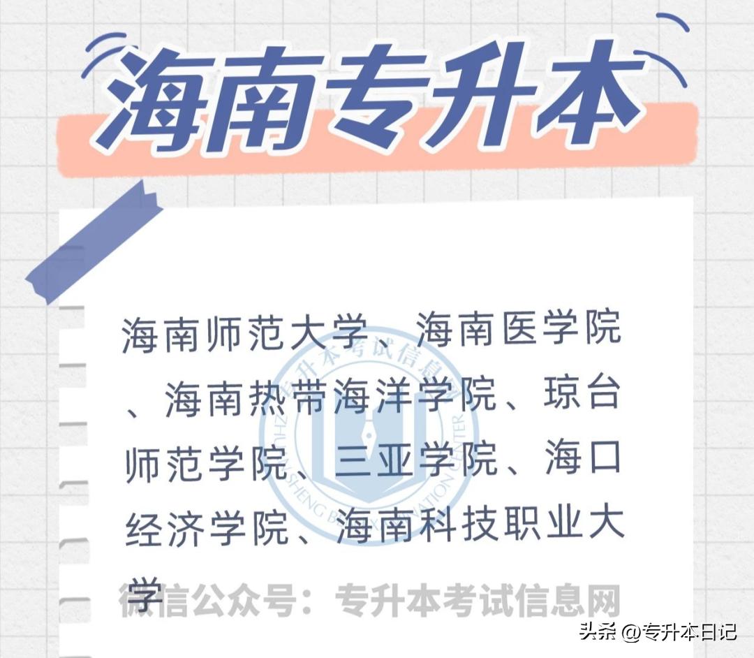 2020年各省份专升本院校推荐,2022全国专升本院校名单