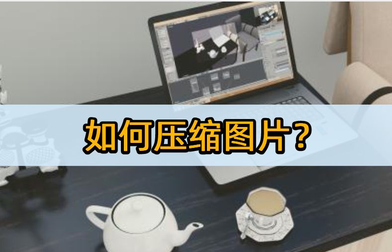 手机怎么压缩图片大小200kb以下,图片编辑助手怎么压缩图片