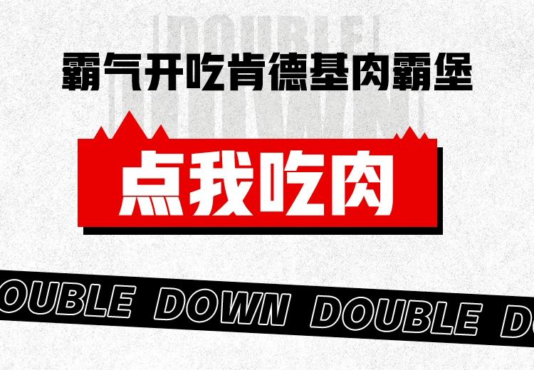 肯德基肉霸堡单人餐预售,肯德基app里的8折肉霸堡怎么弄