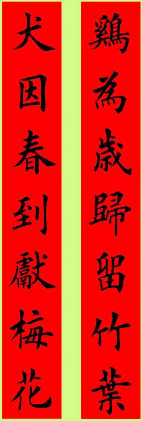 田楷春联集字古诗,田楷春联集字书法作品欣赏