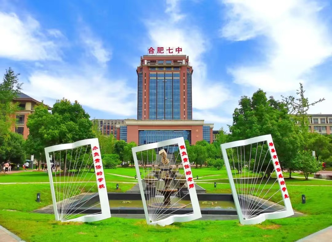 合肥七中高考现状,合肥七中难考吗