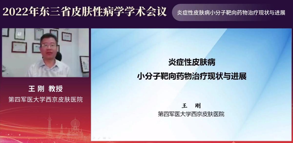 哈医大二院线上举办2022年东三省皮肤性病学学术会议