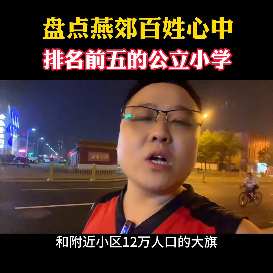 燕郊前五名小学,燕郊排名前五的民办中学