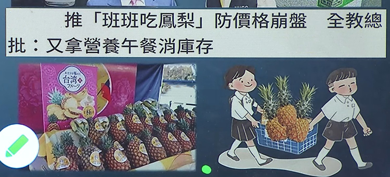 班班吃凤梨?台湾菠萝被日拒收台官方竟强行投喂全岛中小学
