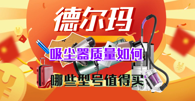 德尔玛吸尘器型号真实测评,德尔玛吸尘器质量排名