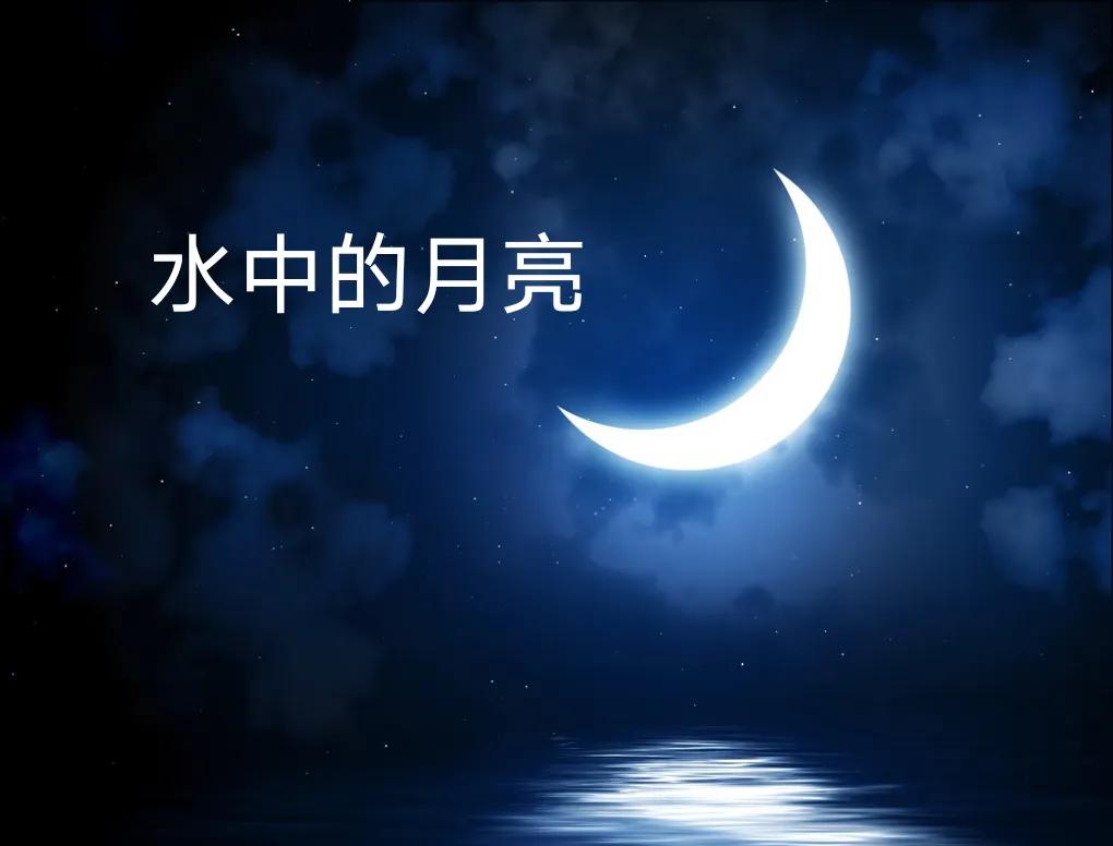 水中的月亮是什么,水中的月亮