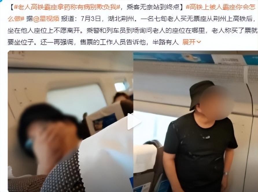 高铁上老人霸占女子座位拒绝协商,老人高铁强占小孩座位后续