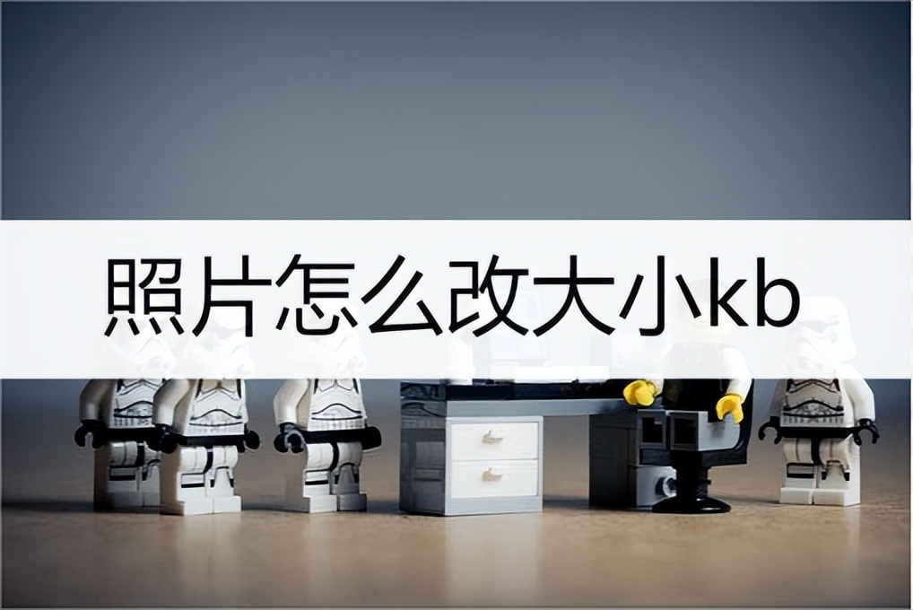 美图看看怎么改照片大小kb,手机上怎么将照片大小改500kb