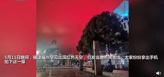 5天3起，福州又现漫天红光！怎么回事？气象局最新回应破疑义