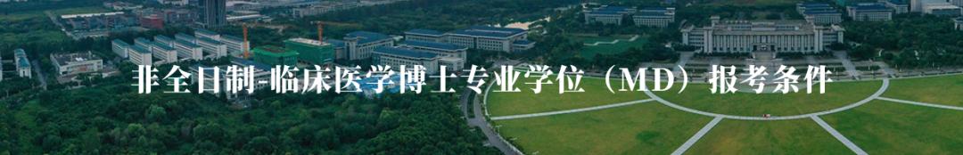 东南大学博士学位,东南大学临床医学非全日制研究生