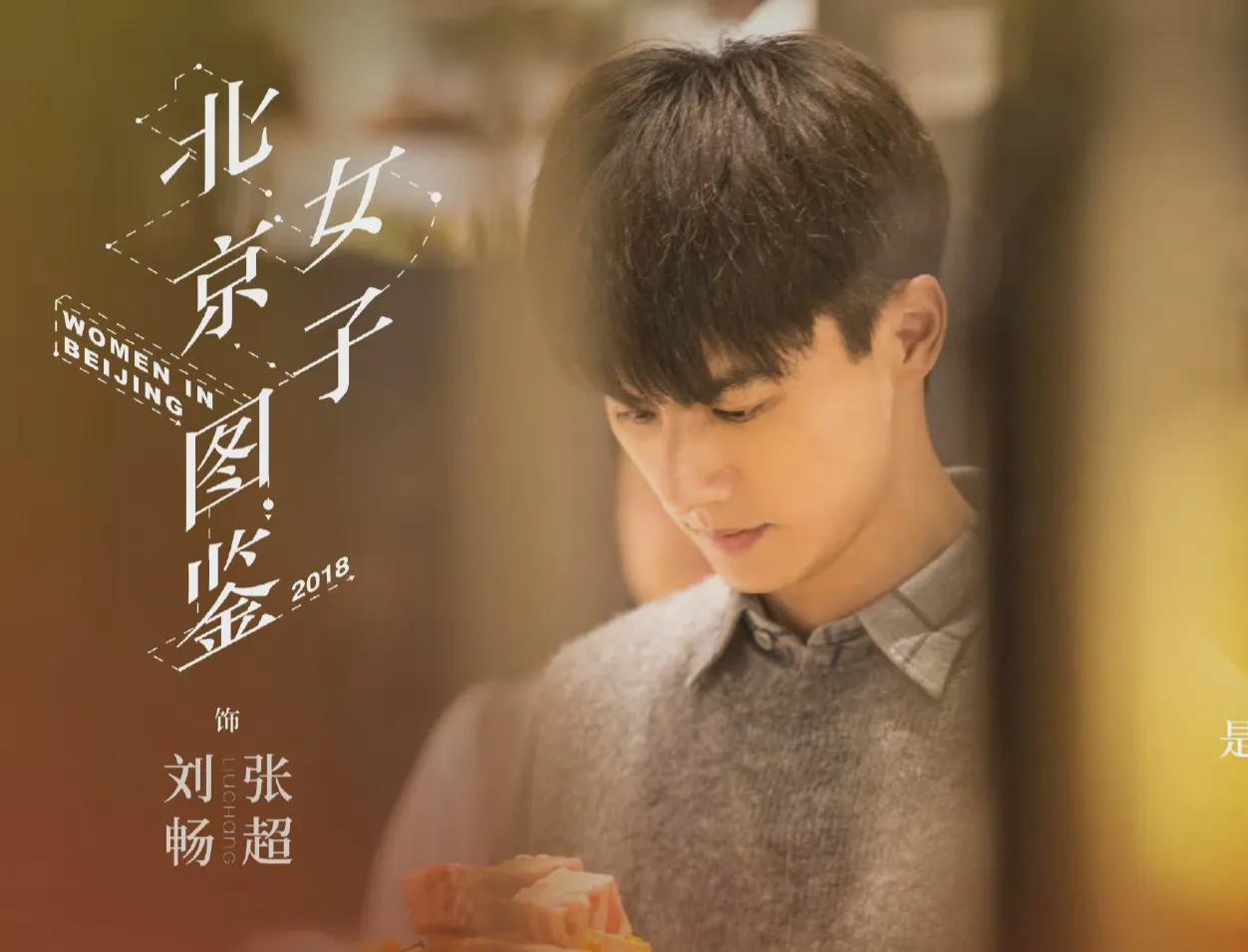 刘畅当模特的图片,刘畅模特主演的电视片段