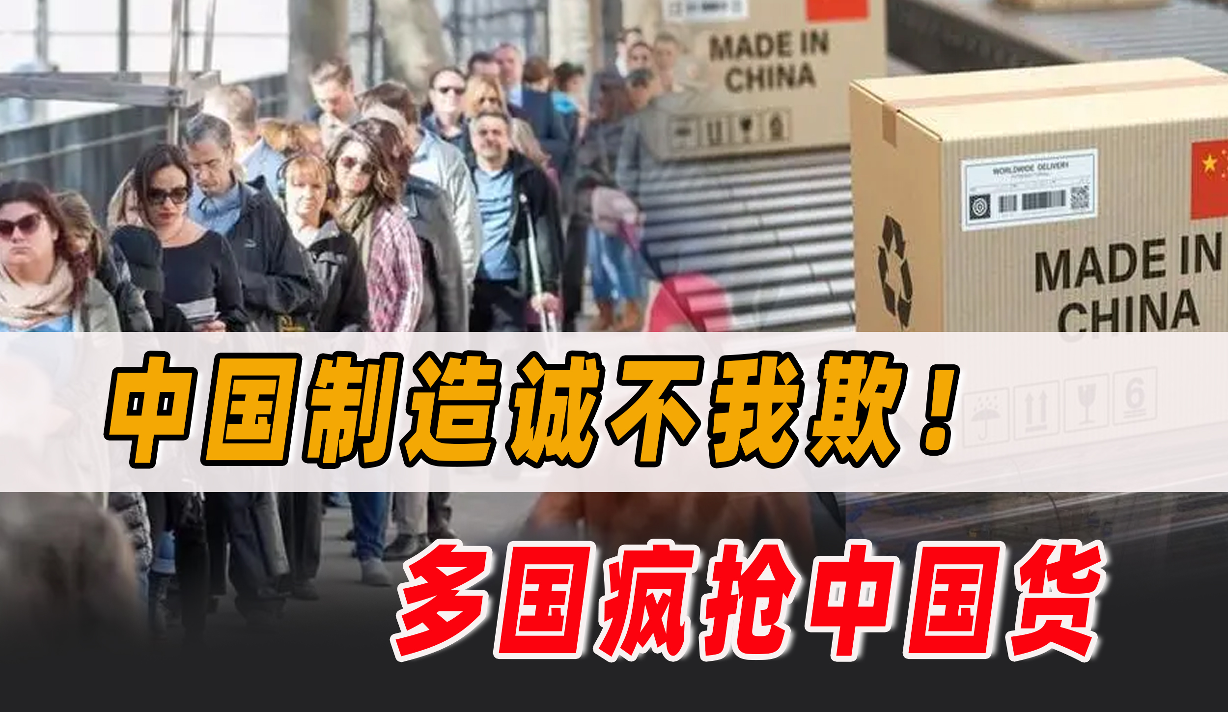 中国国货崛起老外听到中国产疯抢,国货崛起中国制造升级中国创造