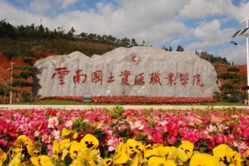 高考生请收藏！云南14所国家公办大专报考指南来了