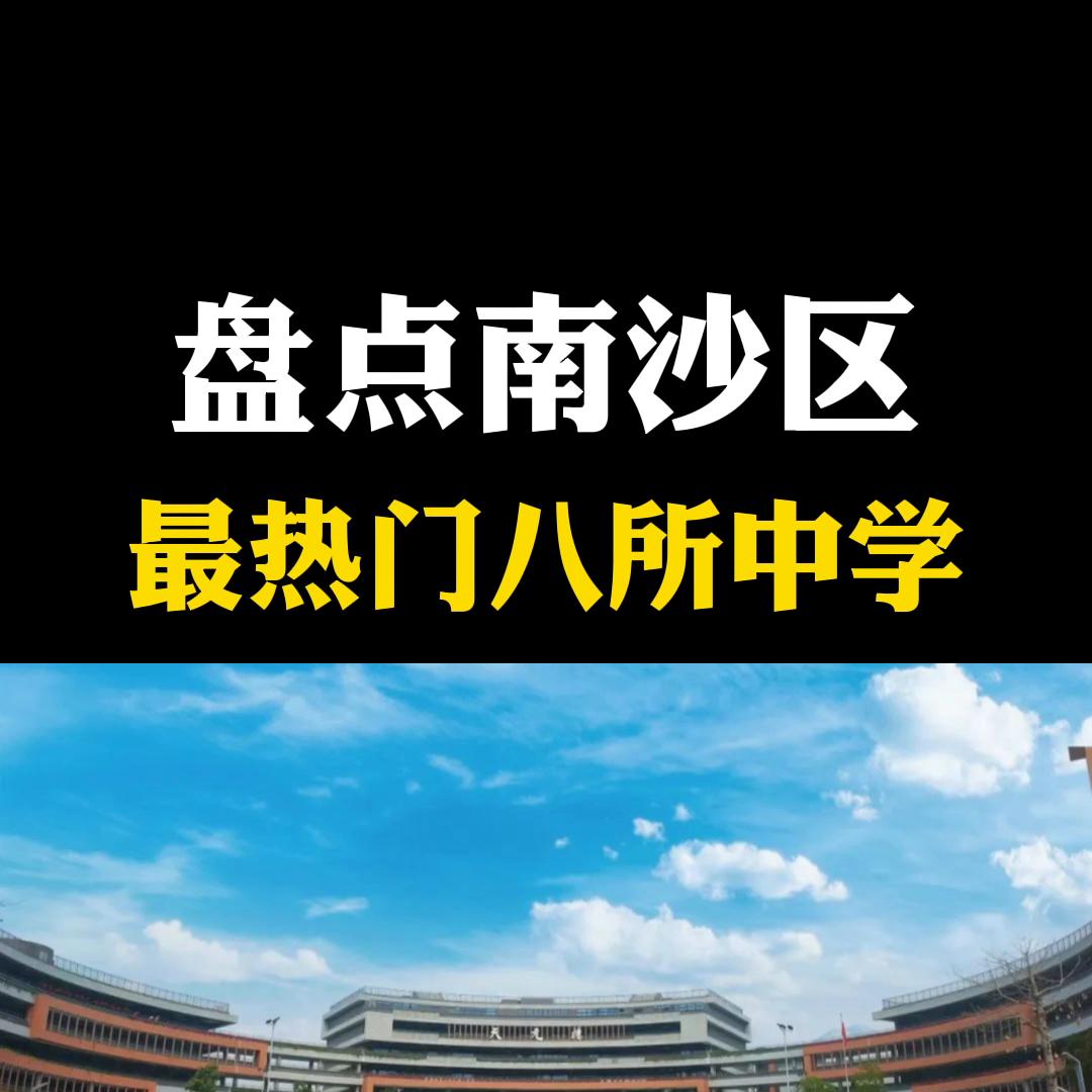 广州南沙目前最好的学区楼盘,南沙有哪些学区房