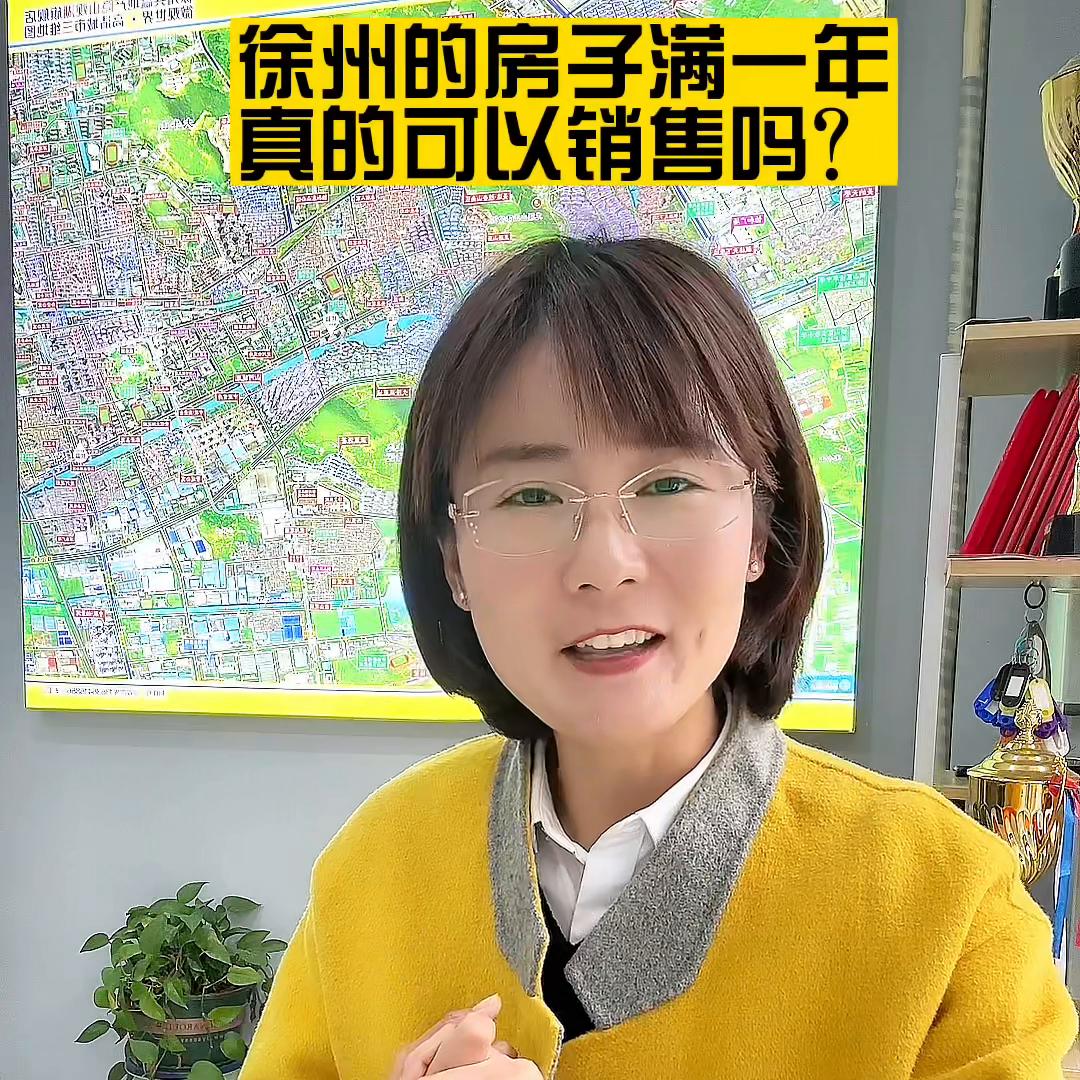 你房证满一年，真的可以卖吗？#徐州