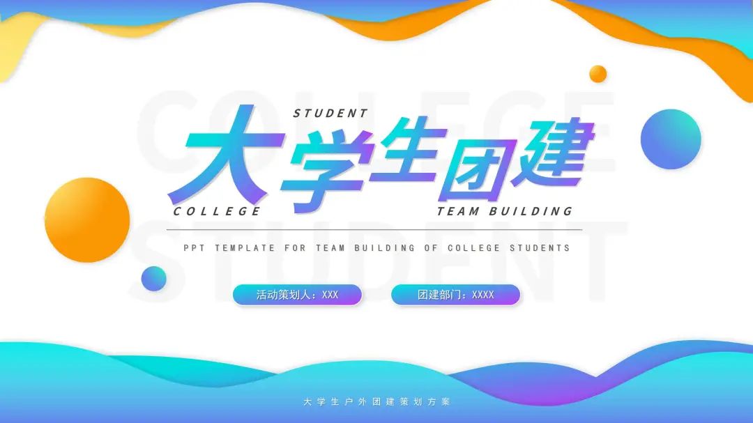 ppt团建方案模板,公司团建活动图片ppt展示