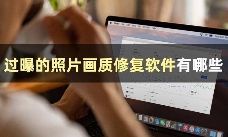 照片修复软件模糊变清晰免费,免费照片修复老照片还原软件